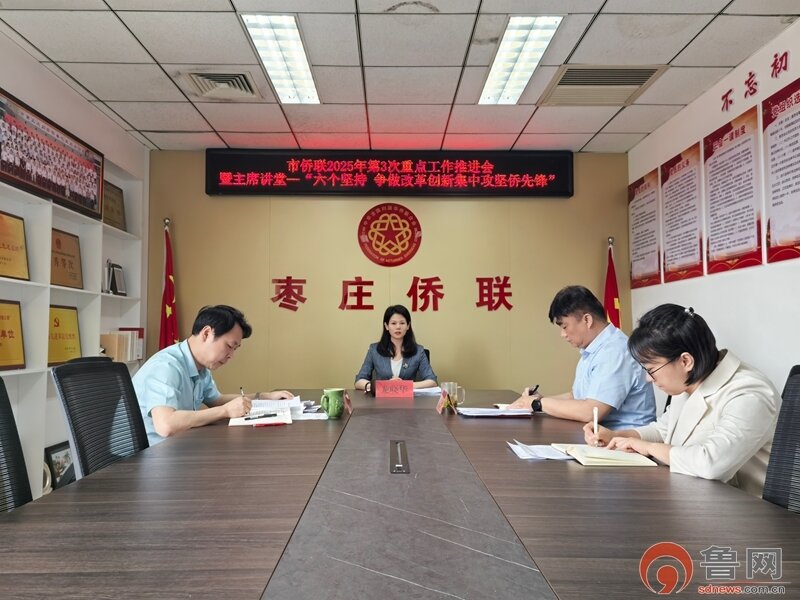 枣庄市侨联举行“主席讲堂”第二讲暨2025年第3次重点工作推进会议