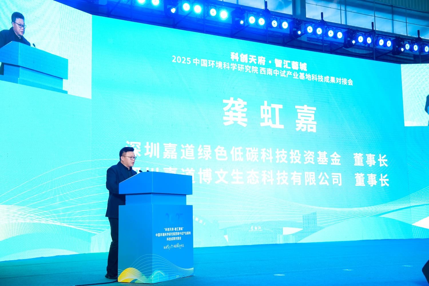 “科创天府•智汇蓉城”2025中国环境科学研究院西南中试产业基地科技成果对接会在四川省成都市成功举办