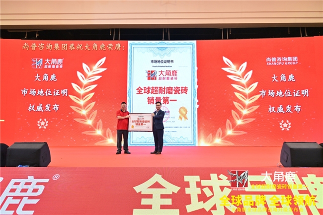 技术与销量双领先,大角鹿获“全球超耐磨瓷砖销量第一”权威认证