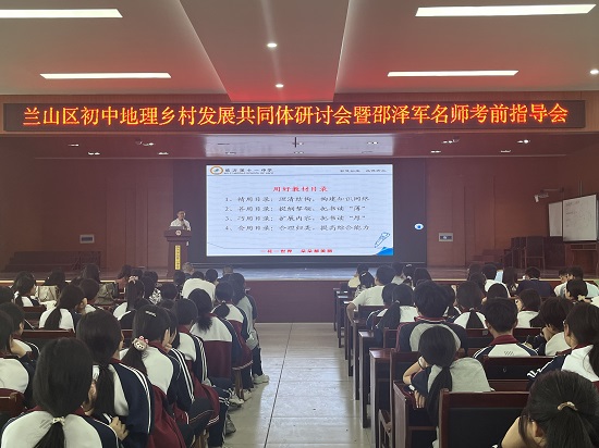 临沂市兰山区初中地理乡村发展共同体研讨会暨邵泽军名师考前指导会纪实