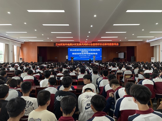 临沂市兰山区初中地理乡村发展共同体研讨会暨邵泽军名师考前指导会纪实