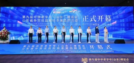 第九届中华老字号（山东）博览会在济南开幕