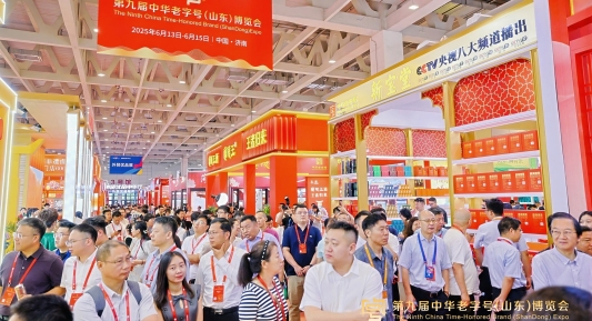 第九届中华老字号（山东）博览会在济南开幕