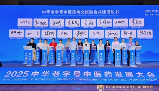 2025中华老字号中医药发展大会在济南成功召开