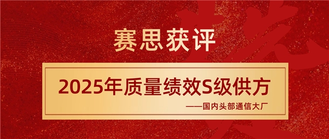 赛思获评国内通信大厂S级供方，跻身国产SLIC语音芯片领军者行列