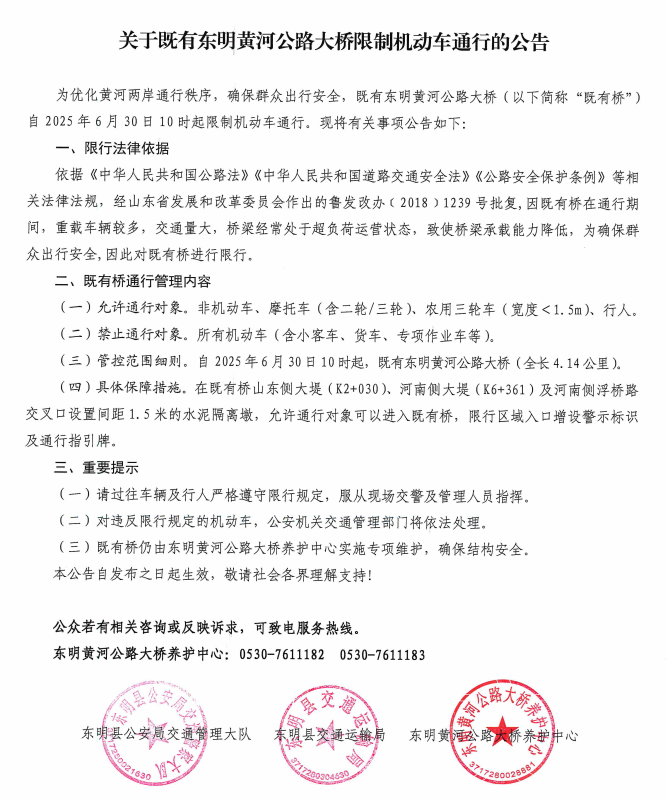 关于既有东明黄河公路大桥限制机动车通行的公告