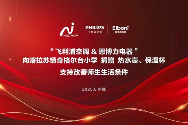 2025飞利浦空调红顶公益行，为新疆喀拉苏镇奇格尔台小学点亮期待