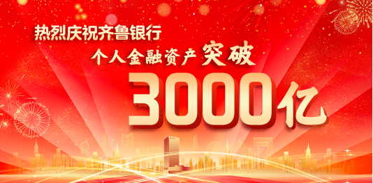 突破3000亿元，齐鲁银行跑出三年一跨越零售加速度