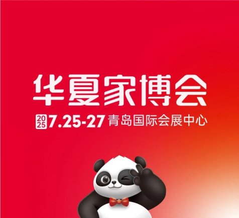 华夏家博会