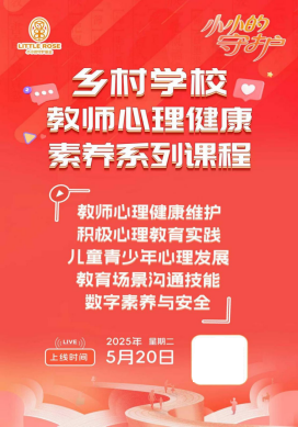 “小小的守护”乡村教师关爱项目在行动——名师心理健康科普课为乡村教师“线上” 赋能