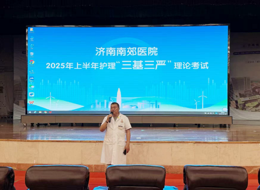 济南南郊医院护理部成功举办2025年护理“三基三严”考试