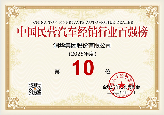 中国民营汽车经销行业百强榜第10名.png