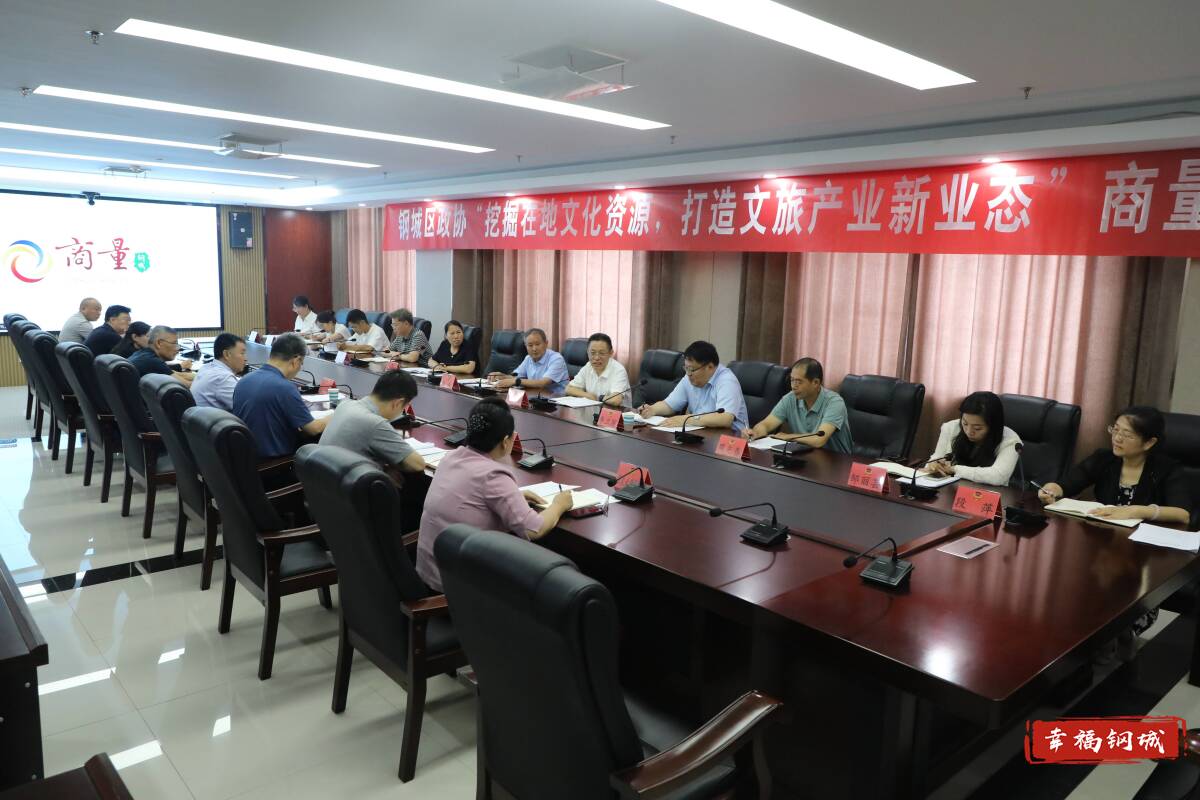 济南市钢城区政协“挖掘在地文化资源 打造文旅产业新业态”商量活动启动