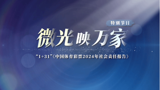 微光映万家！2024年中国体育彩票（1+31）社会责任报告发布