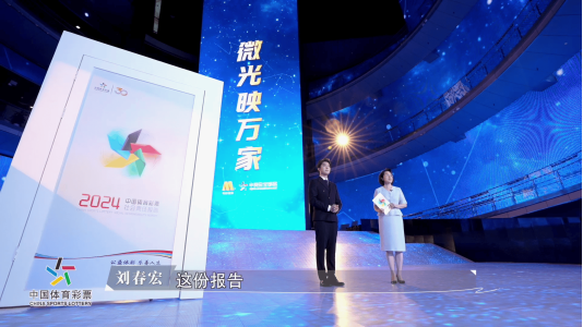 微光映万家！2024年中国体育彩票（1+31）社会责任报告发布