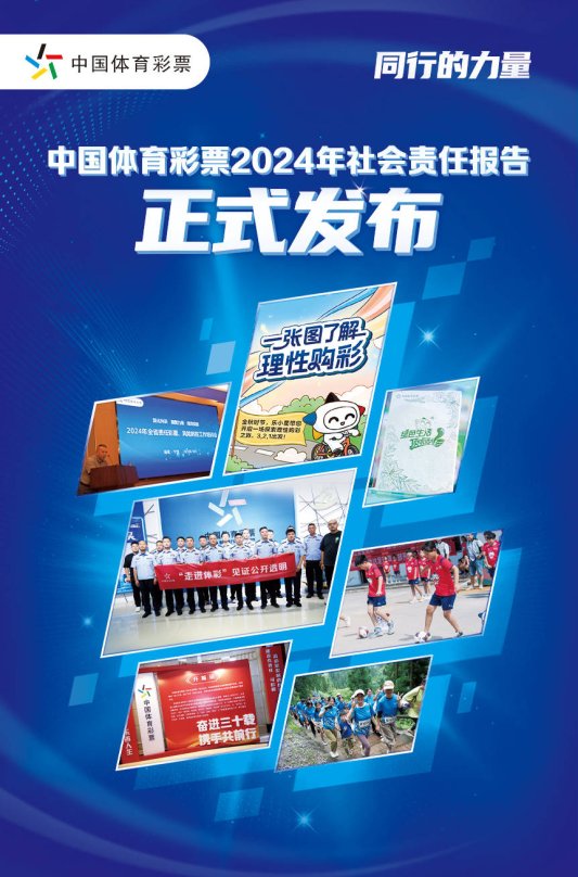 同行的力量——《中国体育彩票2024年社会责任报告》解读