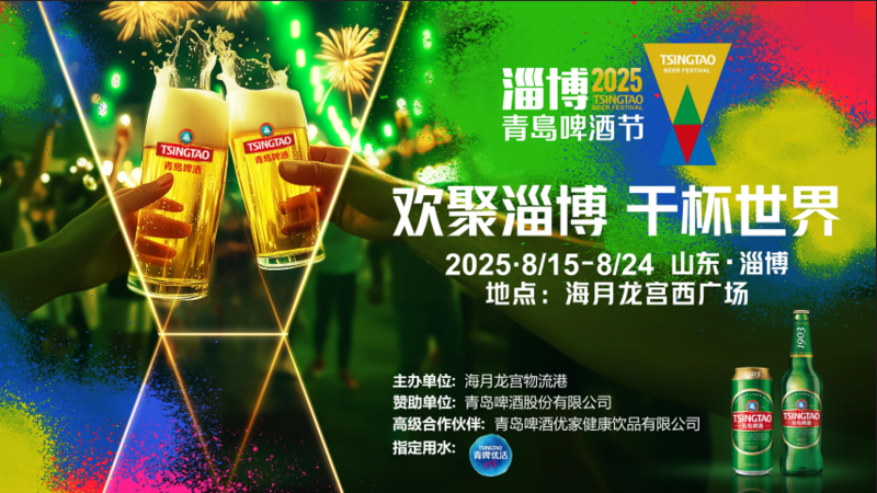 官宣！2025淄博青岛啤酒节来啦 - 鲁网·淄博