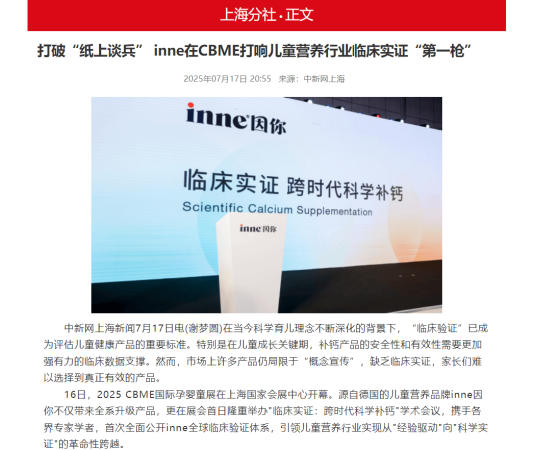伪科学退场，实证时代开启：inne学术会议确立儿童营养“临床实证”金标准