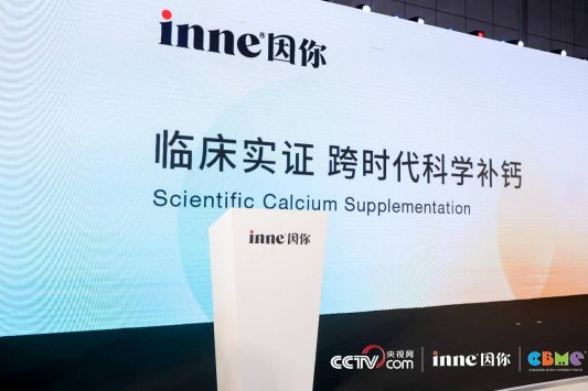 伪科学退场，实证时代开启：inne学术会议确立儿童营养“临床实证”金标准