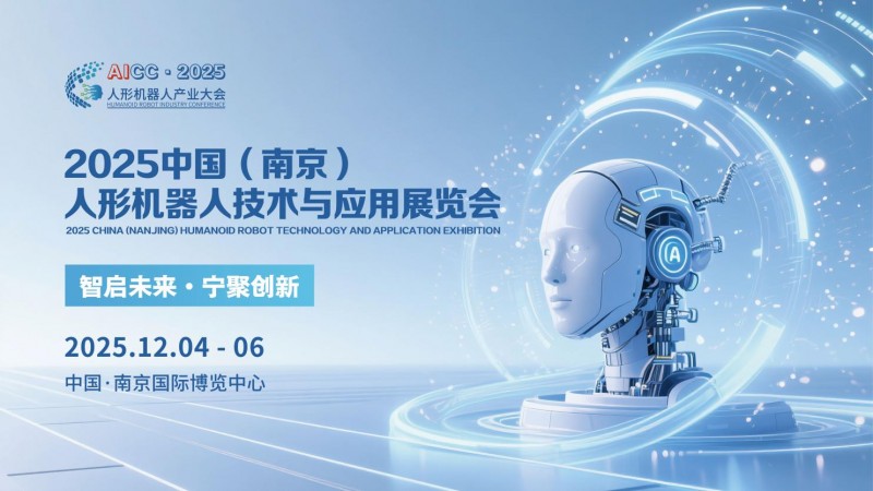 2025中国（南京）人形机器人技术与应用展览会将于12月4日启幕，打造全球产业新生态
