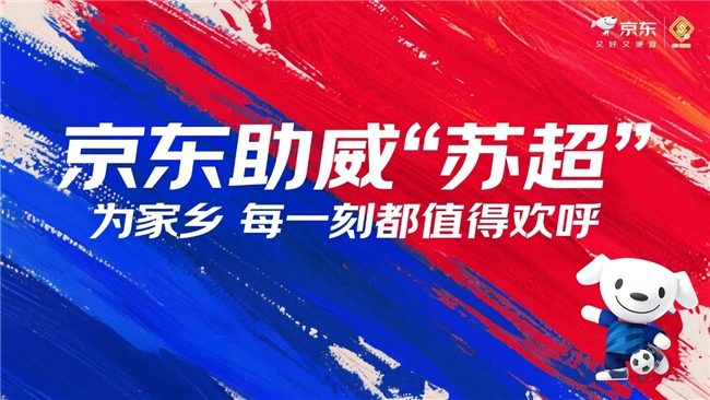 “苏超”第十轮即将开赛 京东应援天团出战 打造最强应援排面
