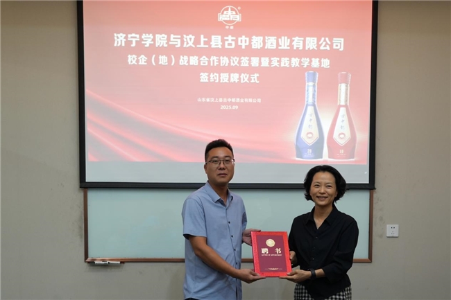 济宁学院与山东省汶上县古中都酒业有限公司校企（地）战略合作协议签署暨实践教学基地签约授牌仪式圆满举行