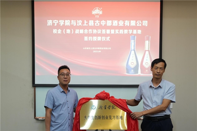 济宁学院与山东省汶上县古中都酒业有限公司校企（地）战略合作协议签署暨实践教学基地签约授牌仪式圆满举行