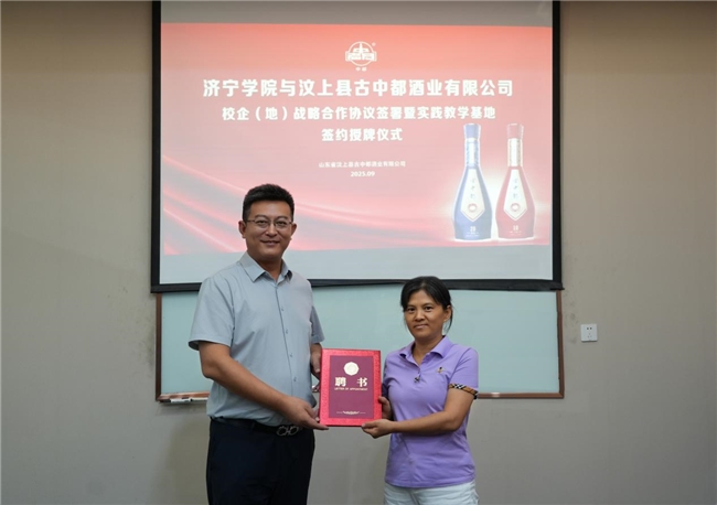 济宁学院与山东省汶上县古中都酒业有限公司校企（地）战略合作协议签署暨实践教学基地签约授牌仪式圆满举行