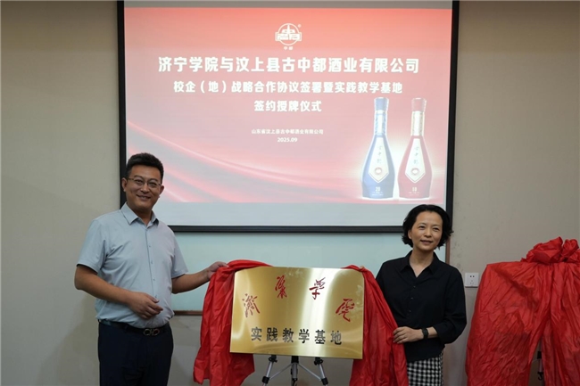 济宁学院与山东省汶上县古中都酒业有限公司校企（地）战略合作协议签署暨实践教学基地签约授牌仪式圆满举行