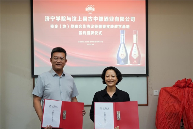 济宁学院与山东省汶上县古中都酒业有限公司校企（地）战略合作协议签署暨实践教学基地签约授牌仪式圆满举行