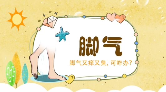 脚气
