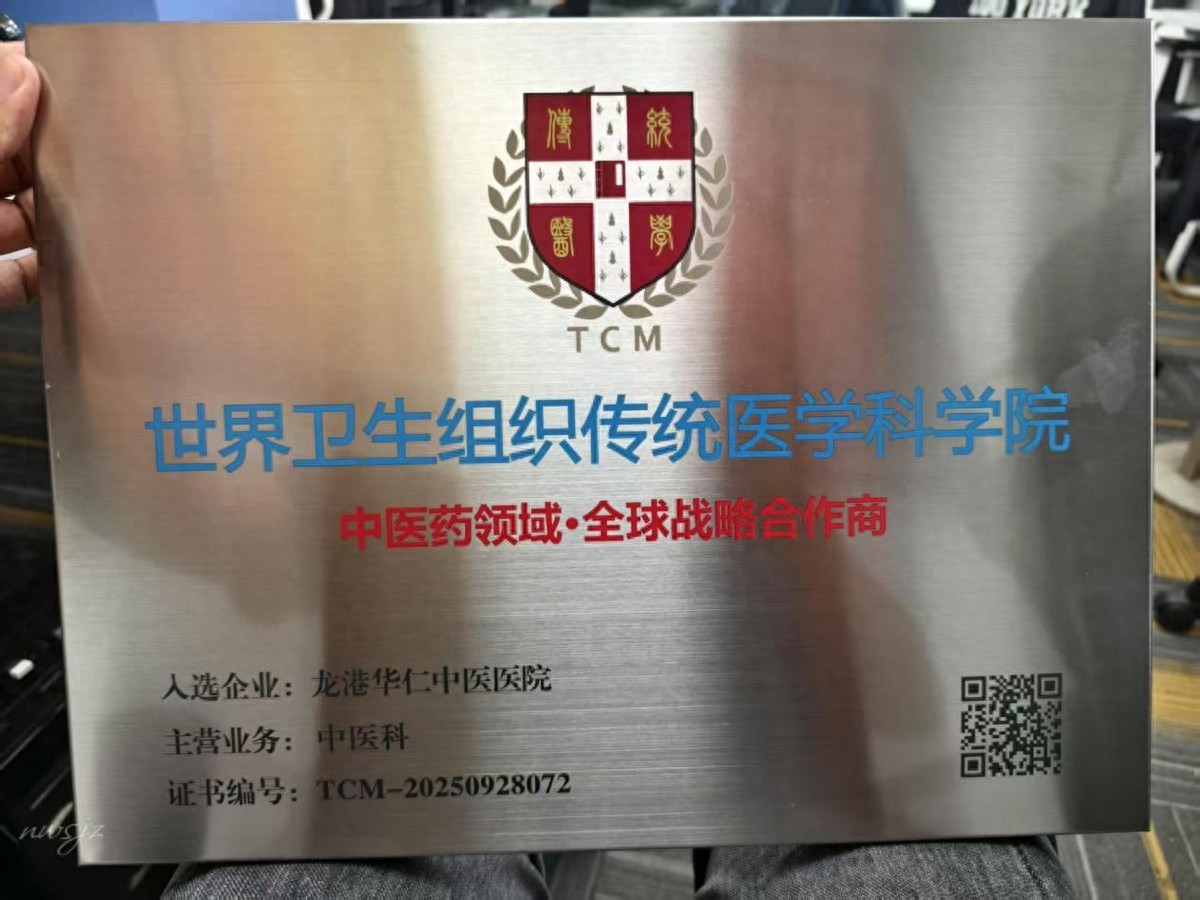 起航国际新篇章 世卫组织首家战略合作医院落户华仁中医院