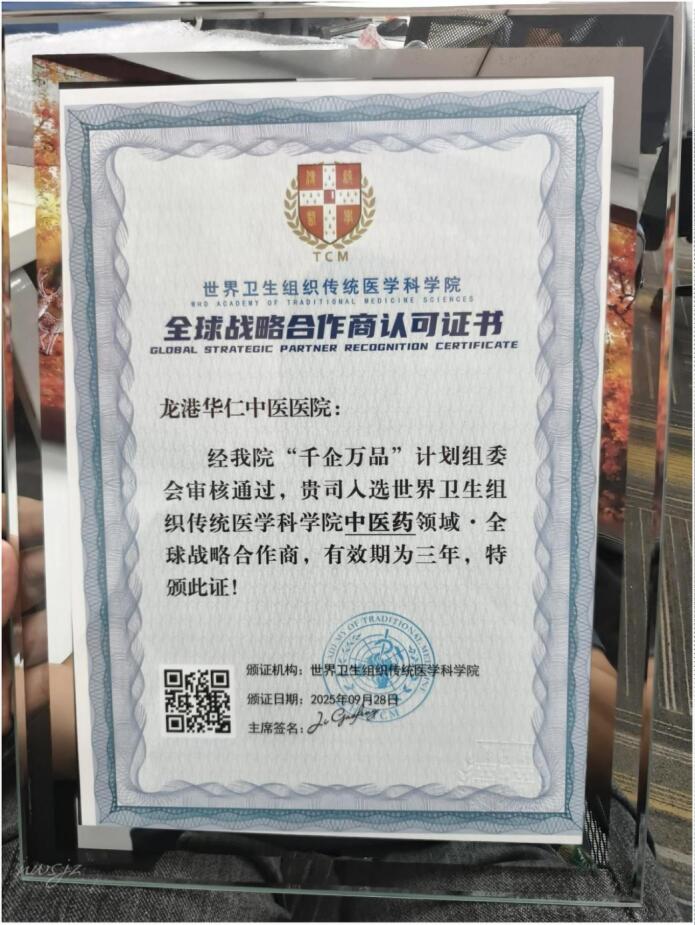 起航国际新篇章 世卫组织首家战略合作医院落户华仁中医院