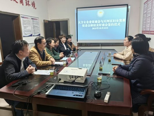 粤黔协作再添政企合作新纽带  大方女企商会与广州天河青企联缔结友好商会