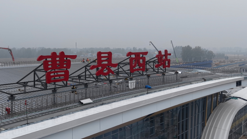 山东5条在建高铁迎新进展