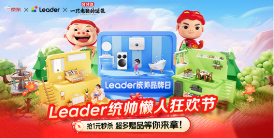 收官大捷!海尔京东双11登顶平台TOP1