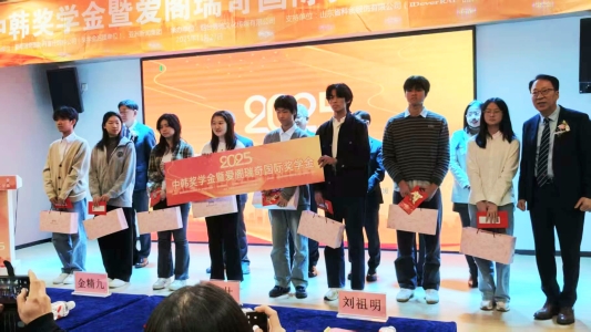 2025爱阁瑞奇国际丹富仕奖学金在烟台成功举办 推动中韩青年交流与友好合作