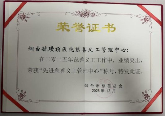 烟台毓璜顶医院公益力量再获殊荣 医者大爱温暖港城