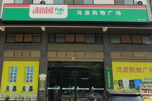 /Volumes/KINGSTON/办公室文秘20250523/2.政务信息及新闻发稿/12月央媒/图为余斌文新开的超市.jpg图为余斌文新开的超市