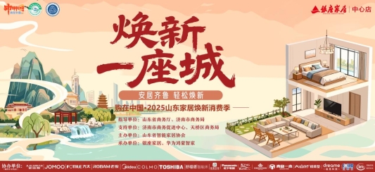 年终消费季再添一把火！“购在中国·2025山东家居焕新消费季暨“安居齐鲁 轻松焕新”活动”启动