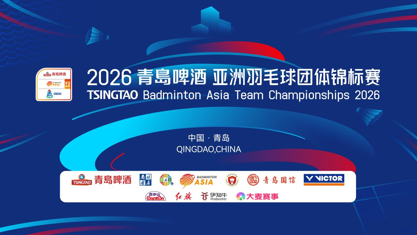  亚洲羽坛群星即将云集青岛！2026青岛啤酒亚洲羽毛球团体锦标赛启动