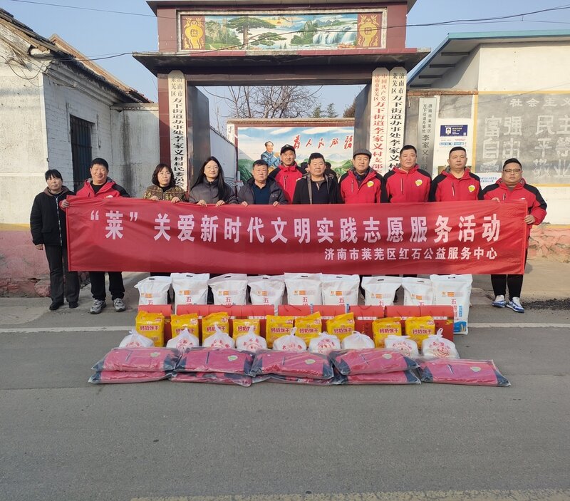 济南市莱芜区方下街道李家义村联合莱芜区红石公益服务中心开展“莱”关爱新时代文明实践志愿服务活动