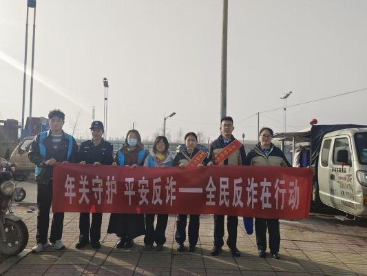 年关守护筑防线 平安反诈暖大集