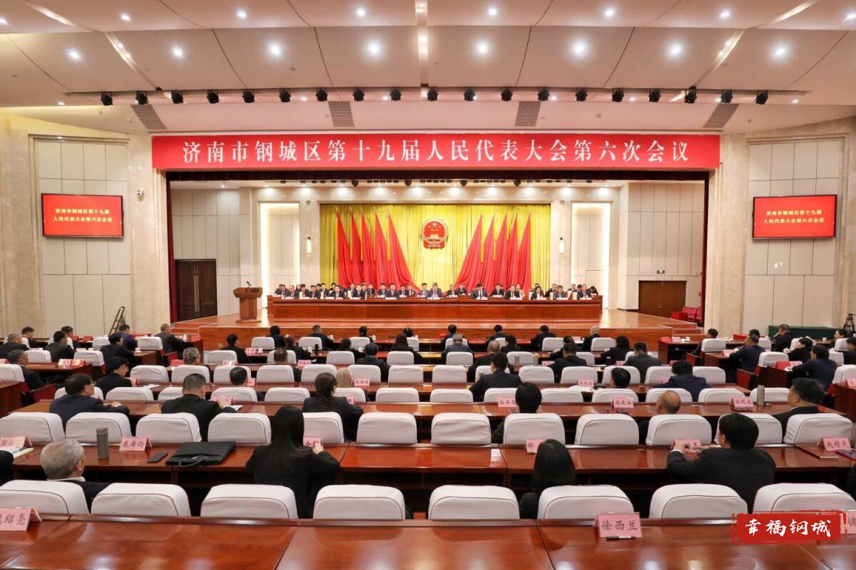 两会时间丨乘势而上 聚力前行 加快建设现代化高品质美丽钢城 济南市钢城区第十九届人民代表大会第六次会议闭幕