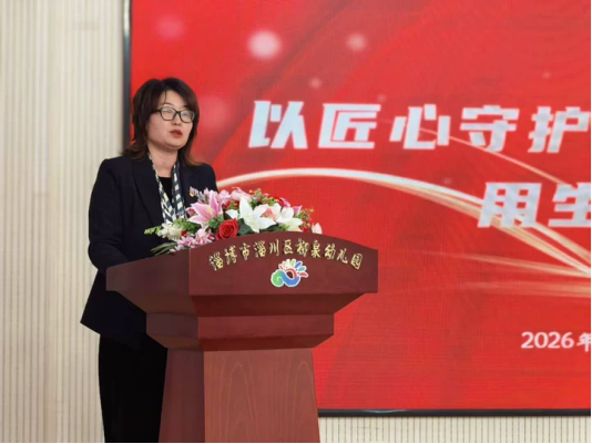 淄博市淄川区柳泉幼儿园召开学期总结暨春节假期工作部署会议