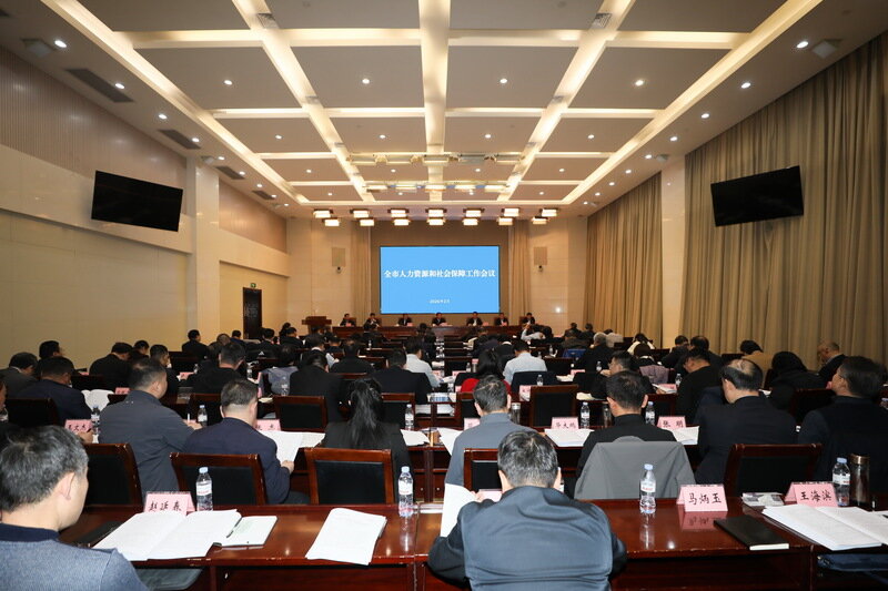 济南市人力资源和社会保障工作会议召开