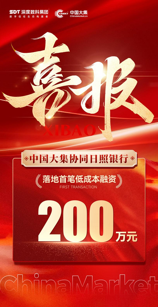 深度数科携手日照银行落地首笔纯信用贸易融资