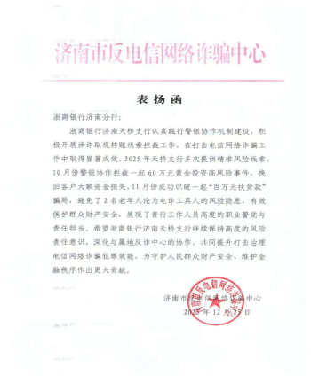 济南市反诈中心对浙商银行济南天桥支行表扬函_00