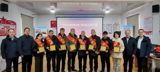 韶华献地质 荣休启新程