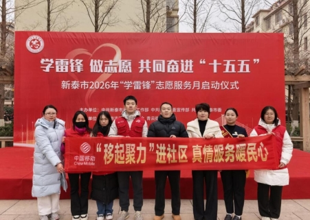 山东移动泰安新泰分公司开展“移起聚力进社区 真情服务暖民心”志愿服务活动